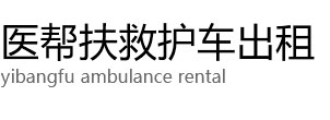 句容市医帮扶救护车出租公司